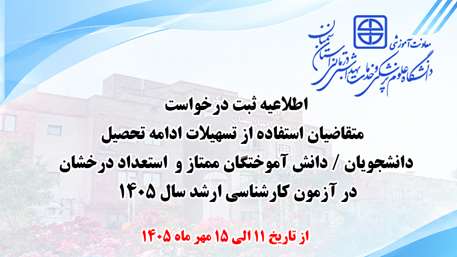   ثبت درخواست متقاضیان استفاده از تسهیلات ادامه تحصیل استعداد درخشان در آزمون کارشناسی ارشد سال ۱۴۰۵